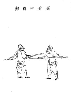 明代茅元仪《武备志》中双人棍法
