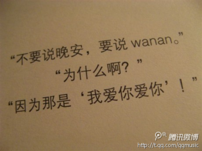 “不要说晚安，要说wanan。”“为什么啊？”“因为那是‘我爱你爱你’！”