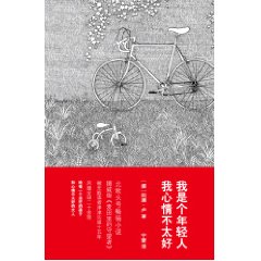 我25岁，读着一个硕士，我被时间、空间、意义这些事情烦扰着。我知道的东西多得难以置信，我知道名字，年份。数以百计。我知道谁第一个上的珠穆朗玛峰，我知道谁导演了那些美国最蹩脚的肥皂剧，我知道当空气遇到机翼…