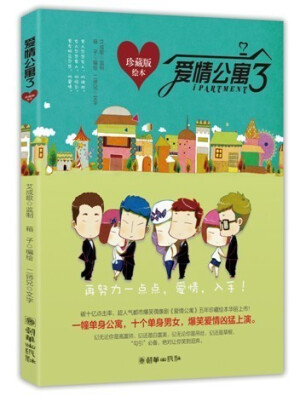 1.       监制艾成歌在漫画界有一定的名气。  2.       本书主要打的《爱情公寓3》的牌子,粉丝上十亿,同时将于7月30在安徽卫视、深圳卫视、东方卫视、陕西卫视四大卫视联合上星首播，优酷网络上独播。  3.       本书目标读者为《爱情公寓》迷、13岁左右的学生、白领、漫画绘本爱好者、绘本职业绘手，目标明确。  <br />4.       文字幽默风趣，诙谐搞笑，图片精致、生动，场景让人喷饭爆笑。
