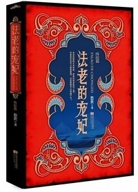 艾薇与拉美西斯的最终结局 荷鲁斯之眼轮回的唯一正解 雅里与艾薇的所有过往 冬的神秘身份你绝不会猜得到 最初铺下的谜题 这一次将全部解开 交错的时空与逻辑的挑战，这就是悠世的魅力  耗时四年心血之作  万千读者翘首以盼 持续霸占大陆台湾穿越类榜首佳作 精彩完结不容错过 <br />荷鲁斯之眼一旦开启，命运的转轮便无法停歇。