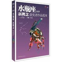 本书所收录作品均为历届新概念获奖者的获奖作品，作者的星座均为水瓶座，内容有小说，有散文，有游记，形式多样，内容丰富。