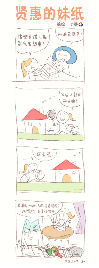 喜闻乐见的绘本漫画：【贤惠的妹纸】 你身边也有这样“贤惠”的妹纸吗？ 天天吵着要减肥，吃的比谁都多；天天吵着要学做菜，最后还是让别人做给她吃；天天吵着要做家务，结果等洗衣机洗好衣服后，她就睡着了……