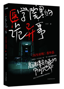 内容提要 从医学产生、发展到现在。可以说是科学的发展史，也可以说是人类与神明的战争史。人们现在从不否认医学，却又不敢否定神的存在。而鬼神与医学也成了近亲，作为医生，我们在故事中也常常徘徊于神与恶魔两个极端之中。 每个学校里都会流传一些奇怪的故事。医学院也不例外，而且往往比别的学校还要变本加厉。毕竟医学院本来就是一个多事非的地方。而医院更是一个个生命“来”“往”最为频繁的场所，是链接生与死的中间地带，滋生了许许多多暧昧不明的传说……