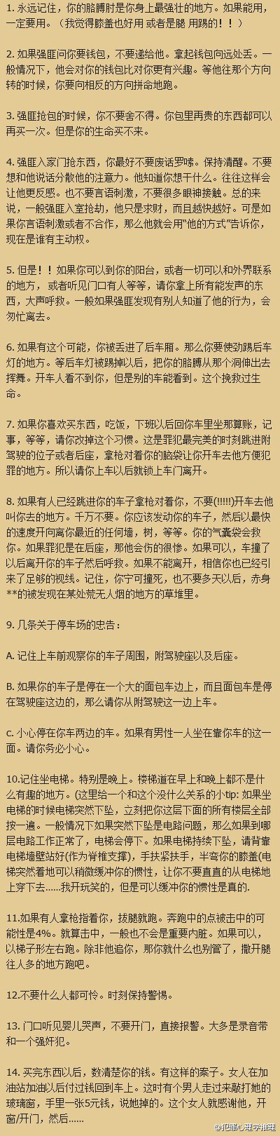 犯罪心理应用小常识~自卫必看~~