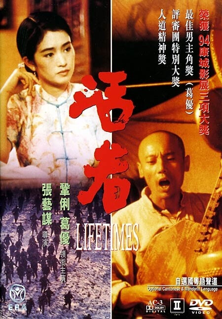 电影《活着》根据余华同名原著小说改编，1994年由张艺谋执导，葛优、巩俐等主演。《活着》是一个中国老百姓大悲大喜的故事，影片透过主人公福贵的一生遭遇，以贴近生活的小人物通俗剧风格，涵盖着人在历史中的命运无法掌控的生命之痛，部分反映数十年来中国老百姓的命运观。该片获得1994年第47届戛纳国际电影节评委会大奖和首位华人获得戛纳国际电影节最佳男演员奖的葛优，以及还荣获英国电影学院奖最佳外语片等奖项。