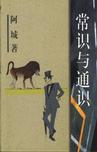 常识与通识 书里所收的12篇文字，是阿城在1997年 至1998年发表于《收获》上的作品，谈话的主题是“常识”，阿城用通俗幽默的语言，给读者做了一次常识的普及，在这个缺乏常识的年代尤其适用。