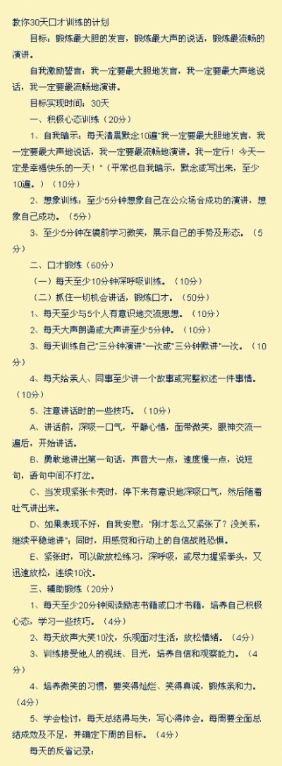 【教你30天训练口才的计划】训练口才技巧并不是一朝一夕的事情，要坚持不懈，关注我，和我一起训练吧！祝大家成功。。。