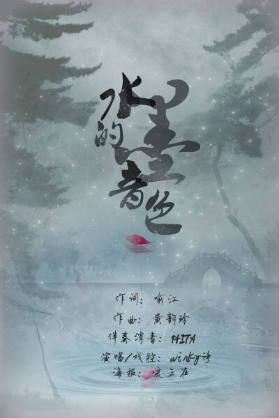 又是海报一张，练手作品……水墨的音色，一首不知不觉中便令人沉沦的歌曲，诗唱得很好，原唱的代悦也是~