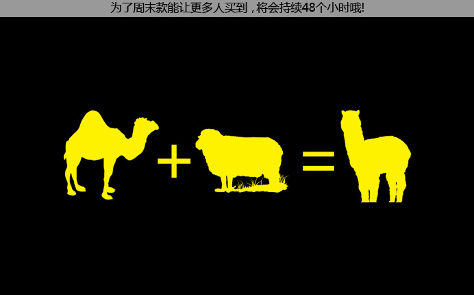 【不一网今日绝版T恤：草泥马】出自不一网设计师林蚂蚁。揭秘神兽草泥马的诞生之谜。当骆驼遇到羊，会发生什么神奇的事情呢？