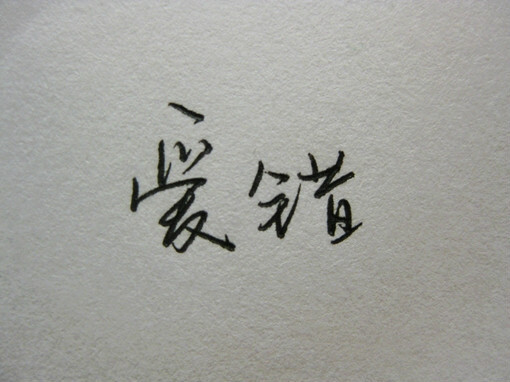 文字