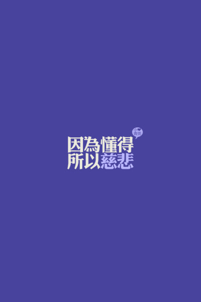 因为懂得，所以慈悲。By小青莞