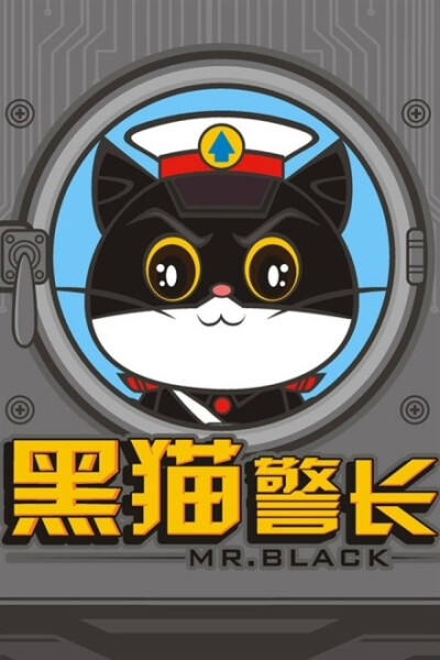 黑猫警长~