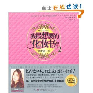 我最想要的化妆书2(全亚洲狂销30万册！最实用美妆书进阶提升版)