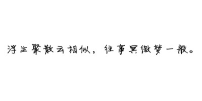 浮生聚散云相似，往事冥微梦一般。、古风、文字、诗词