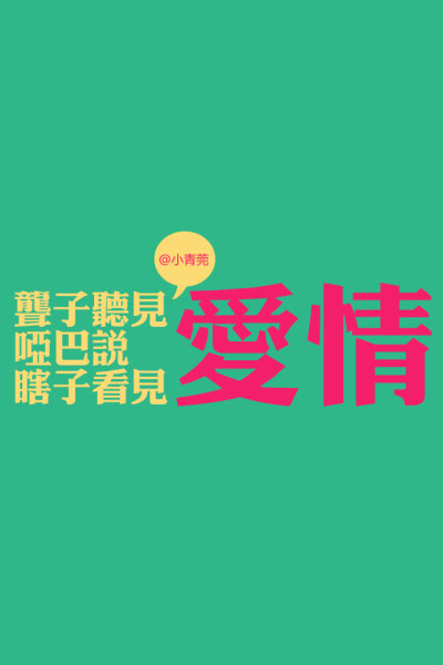 の。小青莞& IPHONE壁纸。、壁纸、iphone壁纸、iPhone、文字