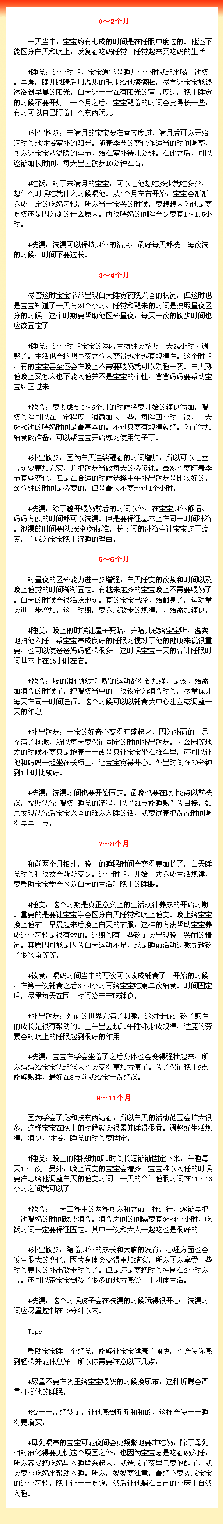 【0-12月宝宝的一日生活规律表】宝宝每个年龄段的生活规律都会不同，一天当中，如何合理安排宝宝的作息时间，如宝宝的睡眠、吃饭、洗澡、玩耍等，妈妈一起来学习下吧 。仅供参考。（转）