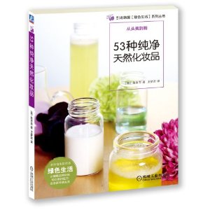 53种纯净天然化妆品