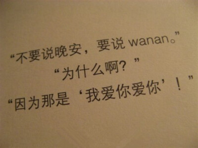 世界上最好的感觉就是每天晚上有人和你说 wanan=我爱你爱你