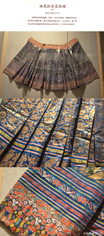 山东省博物馆《斯文在兹·孔府旧藏服饰特展》，妆花织金蓝缎裙。