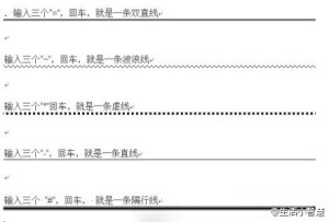 Word画线条5大技巧