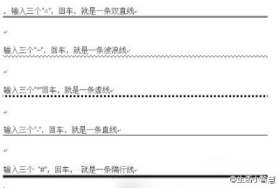 Word画线条5大技巧