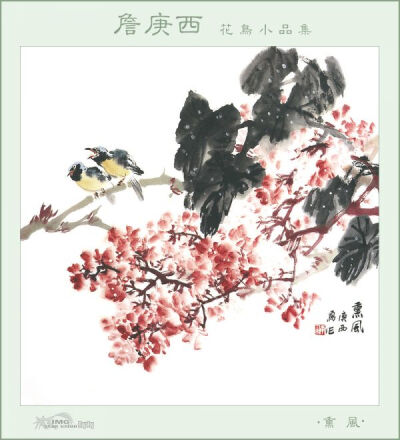 詹庚西【花鸟小品集】