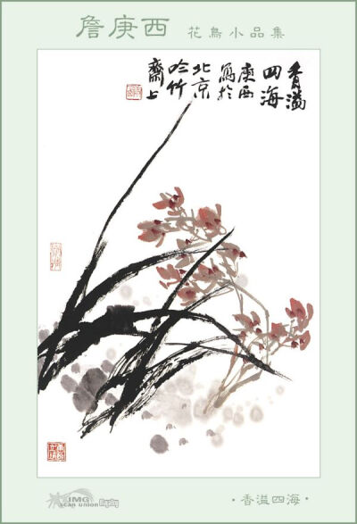 詹庚西【花鸟小品集】