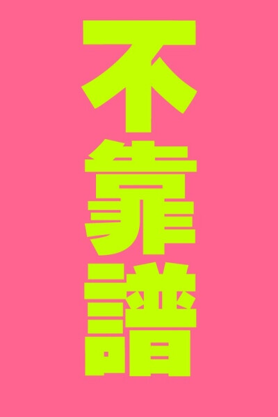 壁纸 文字