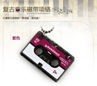 复古音乐磁带项链-紫色 http://www.quwan.com/goods-31104.html?fm=catelistnew