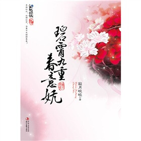 敛锋芒，履薄冰，掩去花容月貌，藏起聪慧才情，她甘于平庸，三年如一日，默默守候。 可莲池边救起的刺客，竟在两年后成为大周权倾朝野的康侯，毫无预兆地闯入她的生活。 本该册妃的姐妹被当成她娶作康侯夫人，被抢走恋人的周帝为报复堂兄而纳了清妩为妃。 误娶，错嫁。 江山，美人。 谁在权衡？谁在放弃？谁又敢说，我的选择，今生无悔？