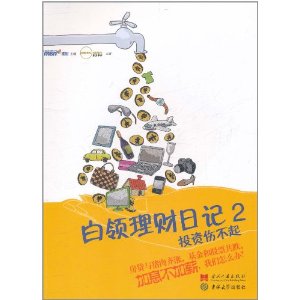 白领理财日记2:投资伤不起