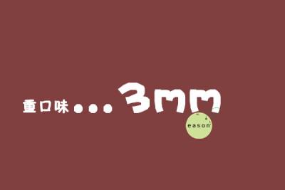 ...3mm祝贺大卖