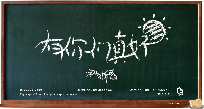 【Binbo Design】有你们真好 时间走了，你们却留下来了！【字有所感】binbodesign.lofter.com