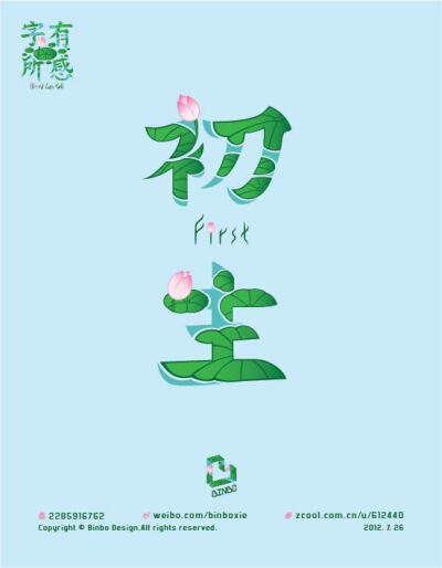 【Binbo Design】初生 夏天是莲花的季节~【字有所感】binbodesign.lofter.com