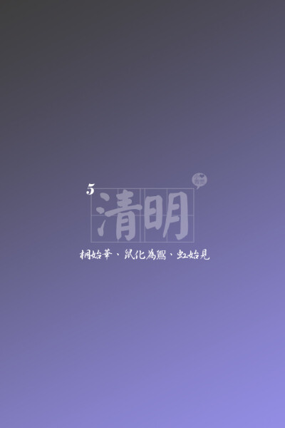 清明【24节气】小青莞