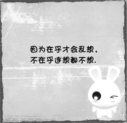 因为在乎才会乱想,不在乎连想都不想.