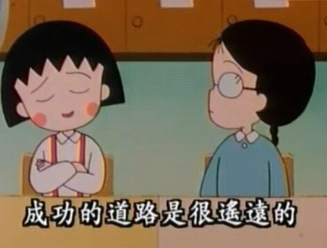 小丸子的說話之道。