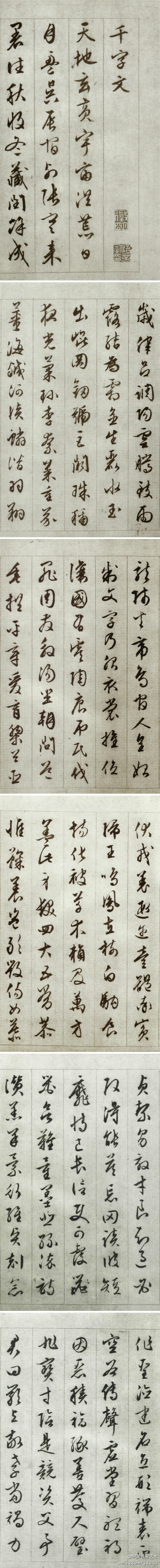 文徵明 行草千字文