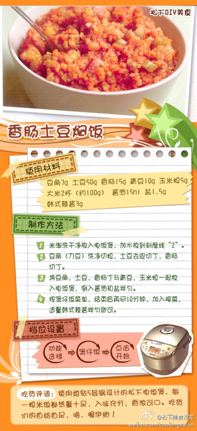 【香肠土豆焖饭】符合健康主食烹调的原则是：食物中要含粮食、豆类、薯类和粗粮。瞧，这饭里都有了！