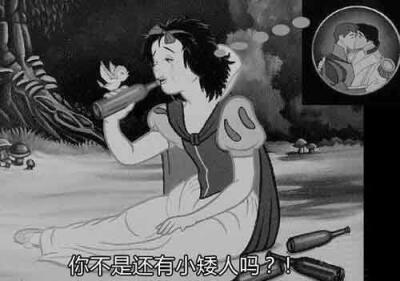 你不是还有七个小矮人吗？！