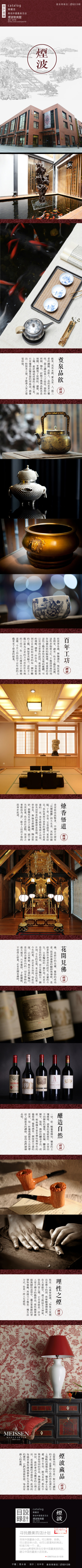 尋找中國最美百店 | 煙波致爽閣。匯集了世界頂級生活奢侈品牌，只甄選手工行業中的精品，立誌將美學藝術融入生活，並相信創導和引領文明的永遠是少數知識貴族而非群體。這是一個收藏者的世界。藏品包括：歐洲第一名瓷Meissen、景德鎮名窯、日本九谷燒、有田燒、鎚起銅器玉川堂等。