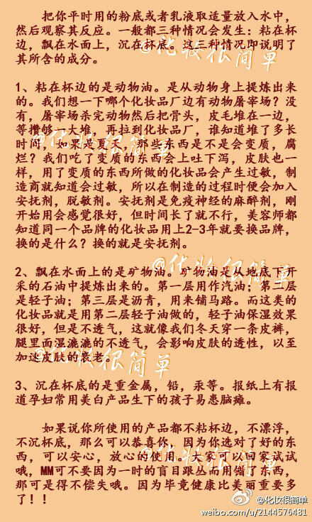 【一杯水辨别化妆品好坏】市面上有很多的化妆品，MM们是不是都挑花了眼？现在教JMS一招如何辨别好坏！只要一杯清水就可以搞定了哟