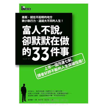 《富人不說，卻默默在做的33件事》 诚品书店排行版财经类前三名，我觉得看目录就好。