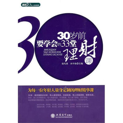 30岁前要学会的33堂理财课