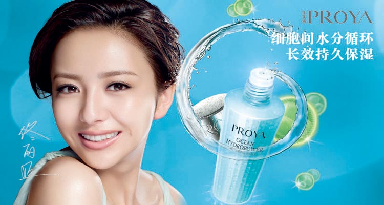 珀莱雅（PROYA）领先全球海洋护肤品牌