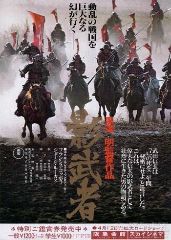 方死方生：《影武者》（Shadow Warrior），1980年 主演：仲代达矢、山崎努、萩原健一 这是嘱托、信任与精神的再生，我在看电影之前先看的是剧本，一如回到先秦的战局。日本战国时代三雄之首的武田信玄，号称“甲斐之虎”。他的信条是“疾如风，徐如林，侵略如火，不动如山”。当武田信玄包围德川军的野田城，即将直取京都完成霸业时，他被敌人的狙击冷枪打中，重伤濒死。临死前，他留下遗言要部下隐瞒自己死讯三年。先前弟弟武田信廉找到的替身，原为窃贼的他面貌和信玄酷似，即日本人所说的“影子武士”，担当起了重任。