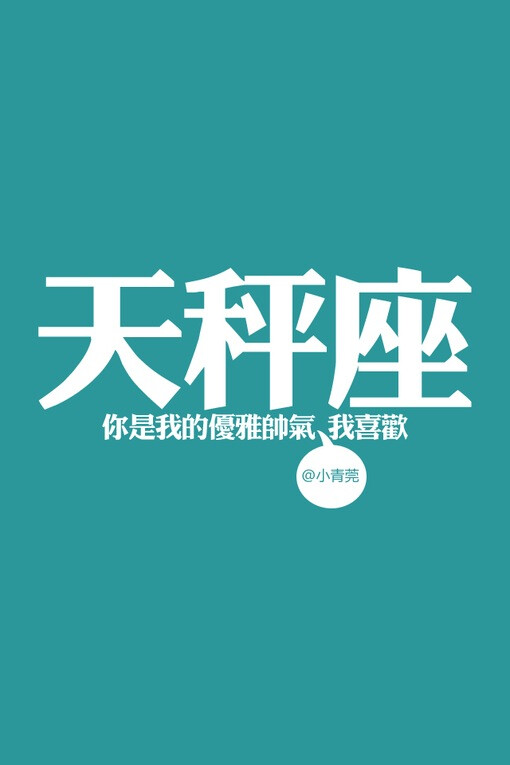 天秤座你是我的优雅帅气，我喜欢
