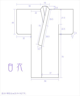 白衣的详细尺寸图解（单位厘米）。 白衣用和服专用带子缚住之后，外面再穿着绯袴。