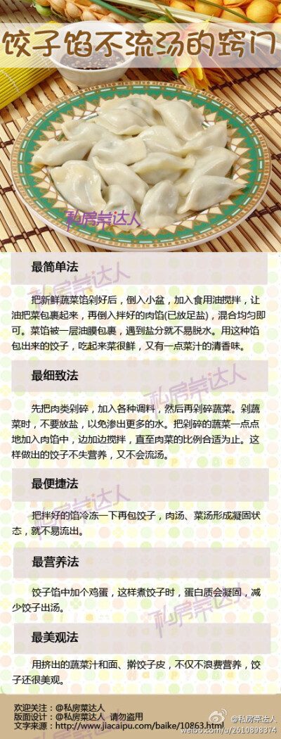 【饺子馅不流汤的窍门】不知道爱吃饺子的朋友有没有这样的困惑——做饺子时馅里的蔬菜容易流汤，把菜汁挤掉吧，营养丢失又可惜了。。。木事！这里有五种方法，可以既保留了营养，又解除了流汤的烦恼，饺子控赶紧收走…